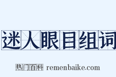 迷人眼目组词是什么意思的图片